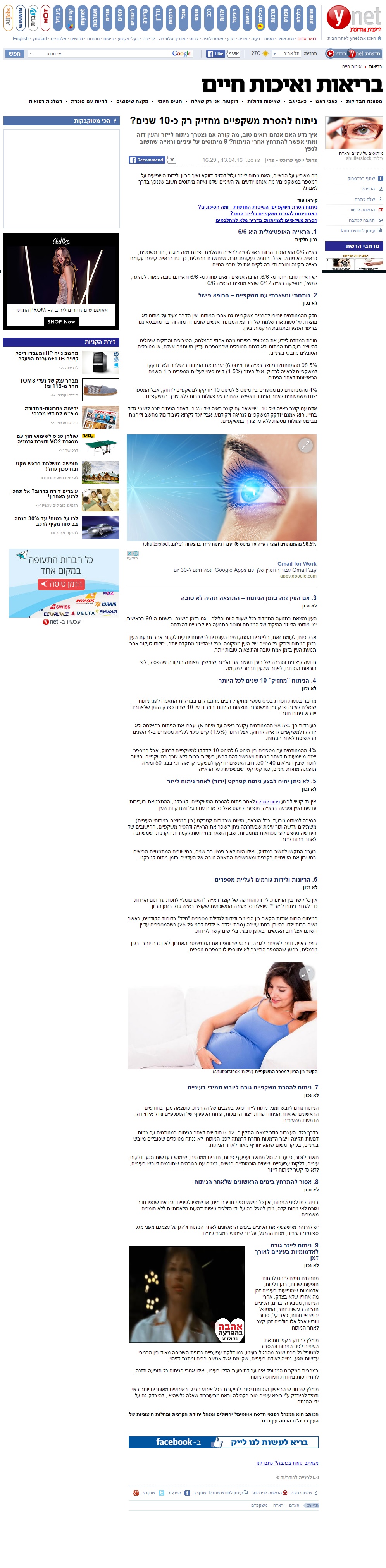 ניתוח להסרת משקפיים מחזיק כ - 10 שנים